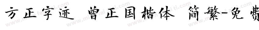 方正字迹 曾正国楷体 简繁字体转换